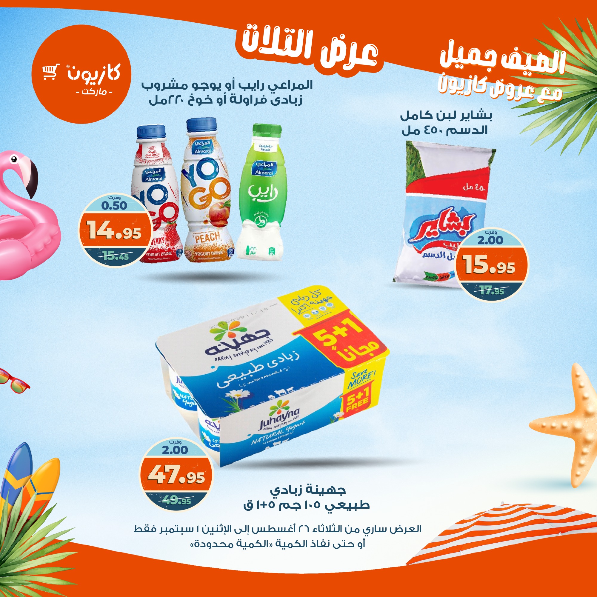 kazyon offers from 25aug to 3aug 2025 عروض كازيون من 25 أغسطس حتى 3 أغسطس 2025 صفحة رقم 23